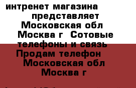 интренет магазина “TexGood“ представляет - Московская обл., Москва г. Сотовые телефоны и связь » Продам телефон   . Московская обл.,Москва г.